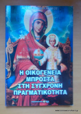 Η οικογένεια μπροστά στη σύγχρονη πραγματικότητα