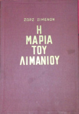 Η Μαρία του λιμανίου