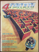 4 Τροχοί τεύχος 109, Οκτώβριος 1979