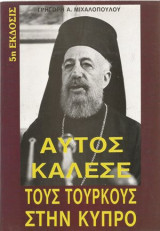 Αυτός Κάλεσε τους Τούρκους στην Κύπρο