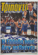 Τρίποντο - Τεύχος Νο 774 (9/9/2003)