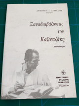 Ξαναδιαβάζοντας τον Καζαντζάκη