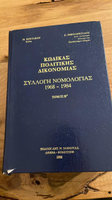 Κώδικας Πολιτικής Δικονομίας (συλλογή νομολογίας 1968-1984)