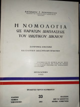 Η νομολογία ως παράγων διαπλάσεως του ιδιωτικού δικαίου: Σύγχρονος επιστήμη και ελληνική δικαστηριακή πρακτική