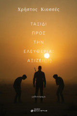 Ταξίδι προς την ελευθερία: Αξίζει(;!)