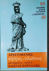 Αριστοφάνης Ειρήνη-πλούτος