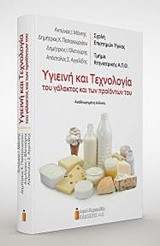 Υγιεινή και τεχνολογία του γάλακτος και των προϊόντων του