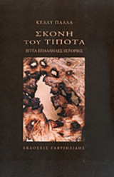 ΣΚΟΝΗ ΤΟΥ ΤΙΠΟΤΑ