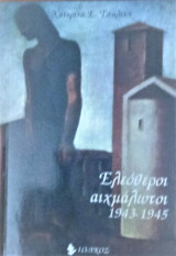 Ελεύθεροι αιχμάλωτοι 1943-45