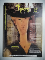Ύφος. Τεύχος 12. Άνοιξη 2005.