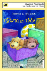 Τζίλντα και Ιβάν