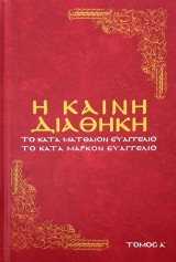 Η Καινή Διαθήκη- τομος Α'