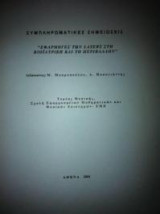 Συμπληρωματικές Σημειώσεις “Εφαρμογές Των Lasers Στη Βιοιατρική Και Το Περιβάλλον”