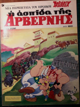 Αστερίξ - Η ασπίδα της Αρβέρνης