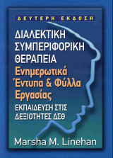 Διαλεκτική συμπεριφορική θεραπεία, Ενημερωτικά έντυπα και φύλλα εργασίας