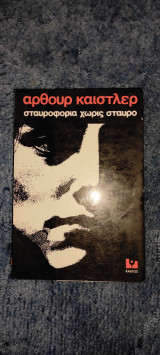 ΣΤΑΥΡΟΦΟΡΙΑ ΧΩΡΙΣ ΣΤΑΥΡΟ