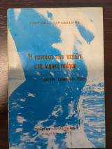 Η γυναίκα των νερών στη λυρική ποίηση