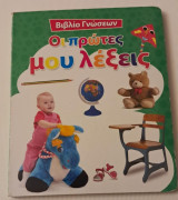 Οι πρώτες μου λέξεις βιβλίο γνώσεων