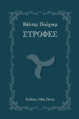 Στροφές