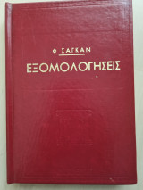 Εξομολογησεις