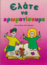 Ελάτε να χρωματίσουμε