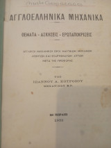 Αγγλοελληνικά Μηχανικά: αγγλικοί μηχανικοί όροι ναυτικών μηχανών