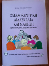 ΟΜΑΔΟΚΕΝΤΡΙΚΗ ΔΙΔΑΣΚΑΛΙΑ ΚΑΙ ΜΑΘΗΣΗ