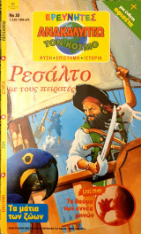 Ερευνητες- ρεσαλτο με τους πειρατες- Νο.30