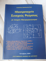 Ηλεκτροτεχνία Συνεχούς Ρεύματος