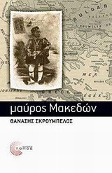Μαύρος Μακεδών