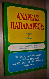 ΑΝΔΡΕΑΣ ΠΑΠΑΝΔΡΕΟΥ : ΕΥΚΑΙΡΙΑ 'Η ΠΡΟΒΛΗΜΑ