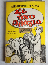 Σε ήχο πλάγιο. 1η έκδοση 1973