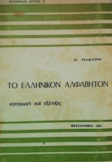 Το ελληνικον αλφαβητον