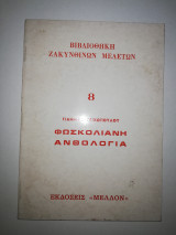 Φωσκολιανή Ανθολογία