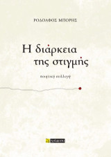 Η διάρκεια της στιγμής: ποιητική συλλογή