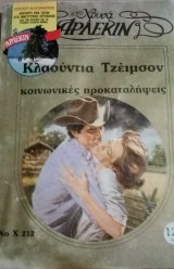 Κοινωνικές προκαταλήψεις Άρλεκιν Χρυσά Νο 212