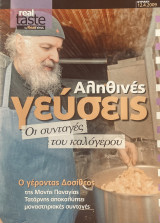 Real Taste Αληθινές γεύσεις - Οι συνταγές του καλόγερου