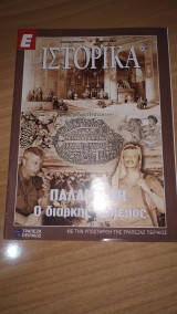 Ε Ιστορικά τεύχος 133