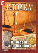 Ε Ιστορικά τεύχος 183