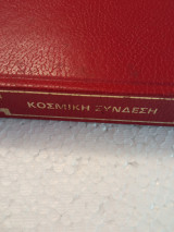 Κοσμική σύνδεση