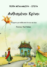 Ανθισμένοι Κρίνοι