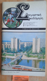 Στεγαστική οικοδόμηση