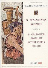 Ο βυζαντινός κόσμος
