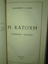 Η Κατοχή (Αναμνήσεις - Επιστολές)