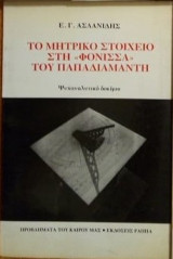 ΤΟ ΜΗΤΡΙΚΟ ΣΤΟΙΧΕΙΟ ΣΤΗ ΦΟΝΙΣΣΑ ΤΟΥ ΠΑΠΑΔΙΑΜΑΝΤΗ