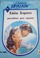 Μοναδικέ μου έρωτα Άρλεκιν Συλλογή Νο 642