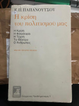 Η κρίση του πολιτισμού μας