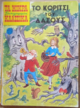 Το κορίτσι του δάσους - τα μικρά κλασικά (νο. 210)