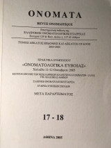 Ονόματα 17-18