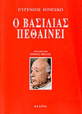 Ο ΒΑΣΙΛΙΑΣ ΠΕΘΑΙΝΕΙ